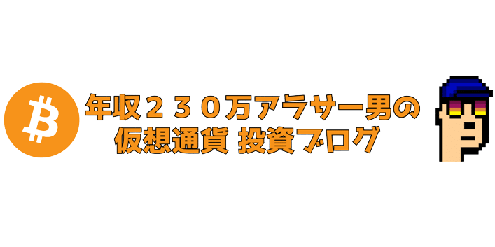 年収２３０万アラサー男の仮想通貨投資チャレンジ