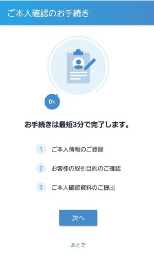 本人確認の手続き開始