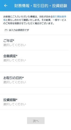 取引情報、取引目的、投資経験歴の入力