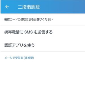 二段階認証方法の選択