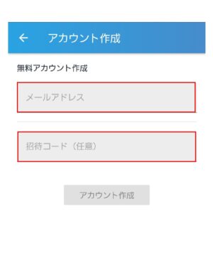 メールアドレスと招待コードを入力