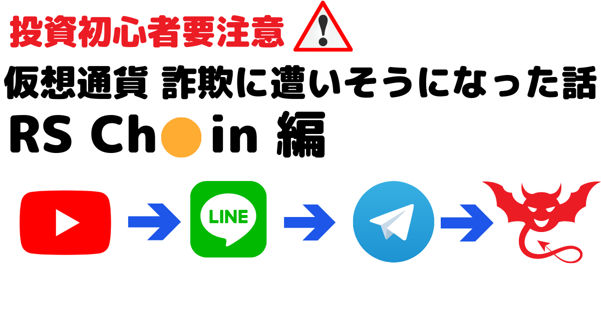 投資詐欺被害に遭いそうになった話のアイキャッチ